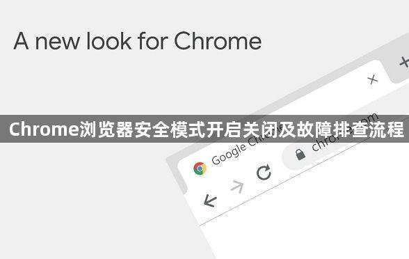 Chrome浏览器安全模式开启关闭及故障排查流程1