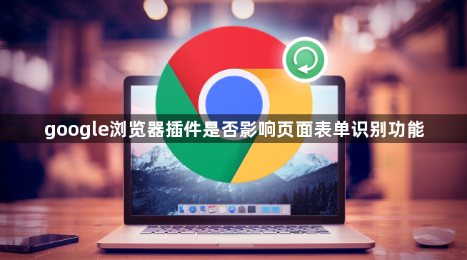 google浏览器插件是否影响页面表单识别功能1