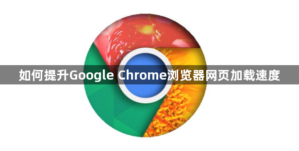 如何提升Google Chrome浏览器网页加载速度1