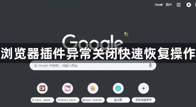 谷歌浏览器插件异常关闭快速恢复操作教程1
