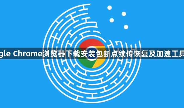 google Chrome浏览器下载安装包断点续传恢复及加速工具使用1