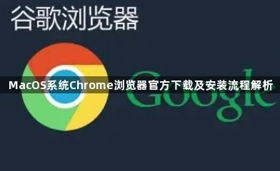 MacOS系统Chrome浏览器官方下载及安装流程解析1