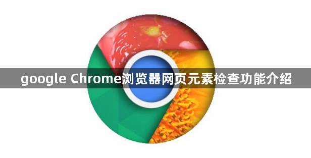 google Chrome浏览器网页元素检查功能介绍1