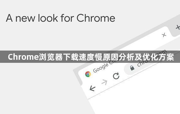 Chrome浏览器下载速度慢原因分析及优化方案1