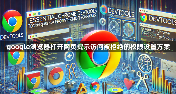 google浏览器打开网页提示访问被拒绝的权限设置方案1