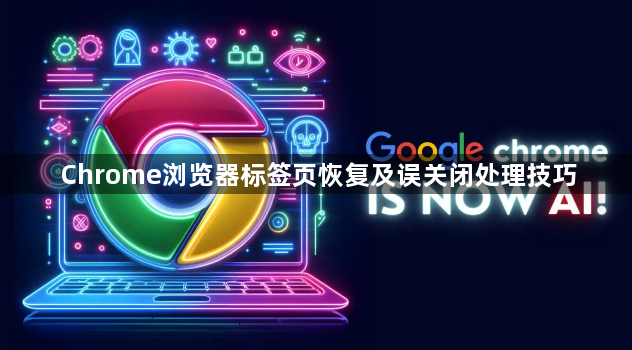 Chrome浏览器标签页恢复及误关闭处理技巧1