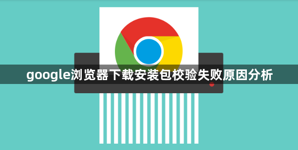 google浏览器下载安装包校验失败原因分析1