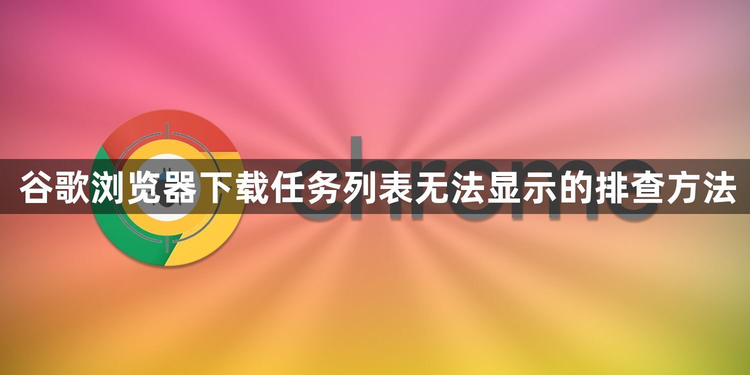 谷歌浏览器下载任务列表无法显示的排查方法1