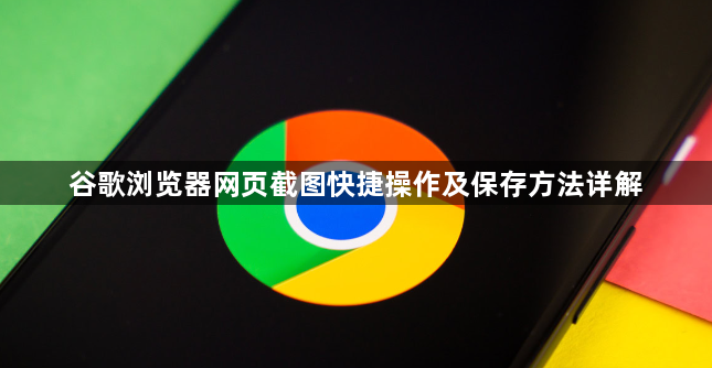 谷歌浏览器网页截图快捷操作及保存方法详解1