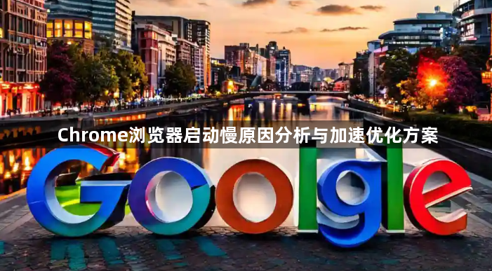 Chrome浏览器启动慢原因分析与加速优化方案1