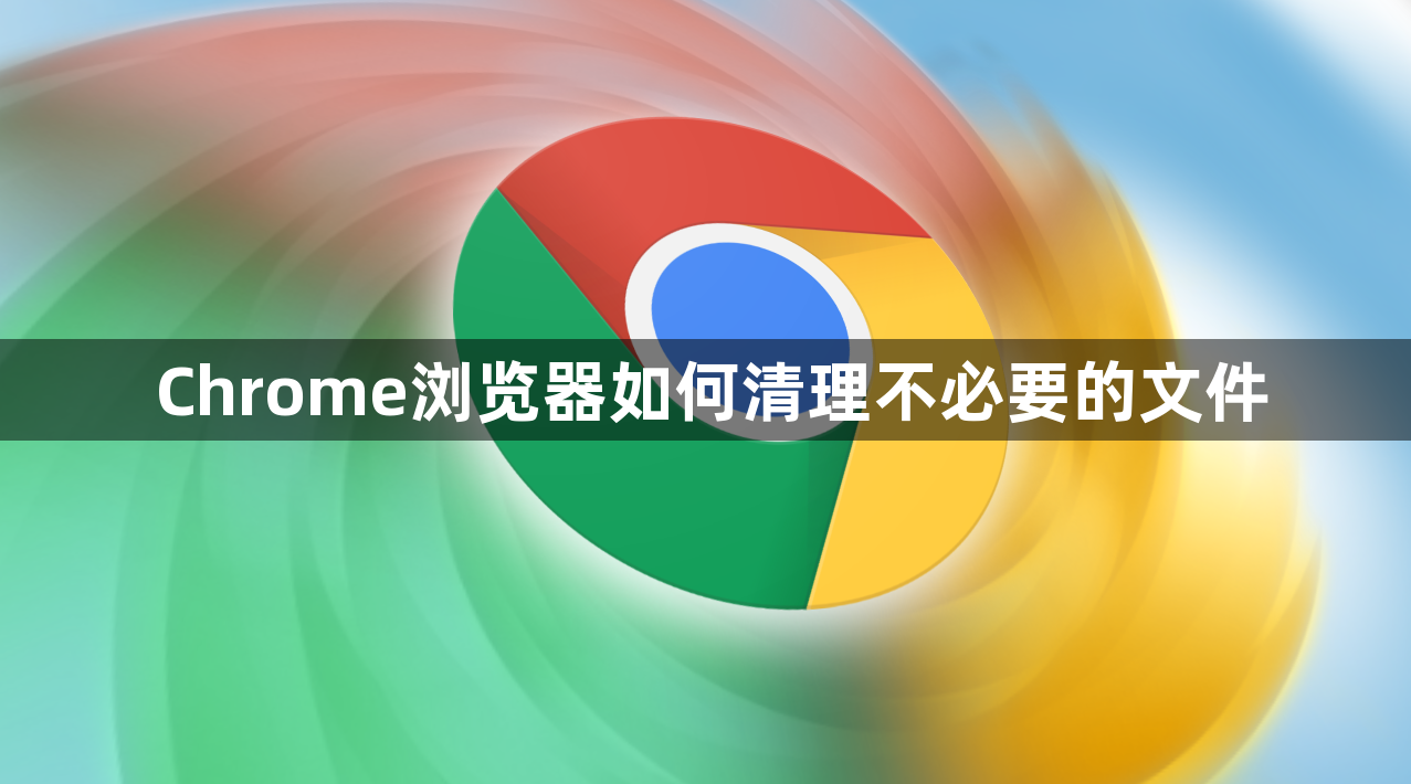 Chrome浏览器如何清理不必要的文件1