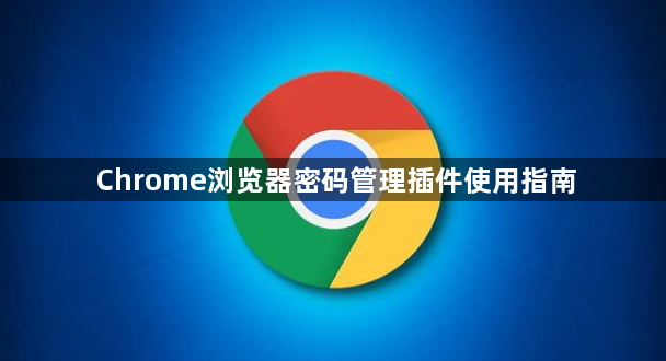 Chrome浏览器密码管理插件使用指南1