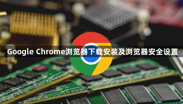 Google Chrome浏览器下载安装及浏览器安全设置1