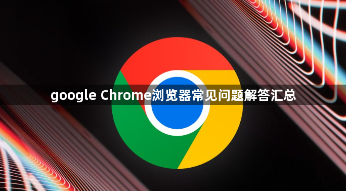 google Chrome浏览器常见问题解答汇总1