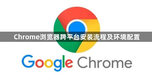 Chrome浏览器跨平台安装流程及环境配置1