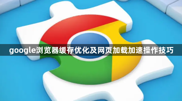 google浏览器缓存优化及网页加载加速操作技巧1