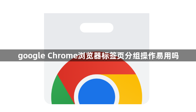 google Chrome浏览器标签页分组操作易用吗1
