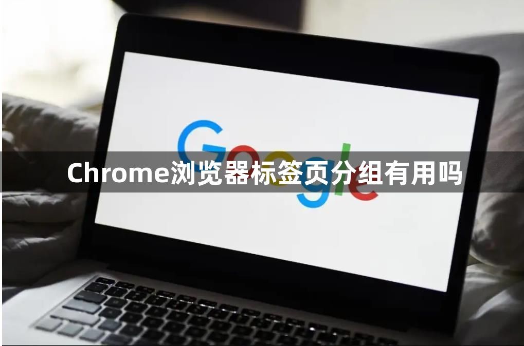 Chrome浏览器标签页分组有用吗1
