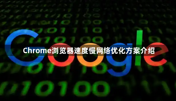 Chrome浏览器速度慢网络优化方案介绍1