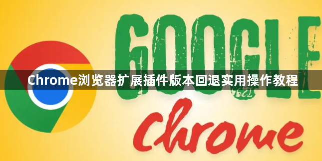 Chrome浏览器扩展插件版本回退实用操作教程1