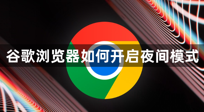 谷歌浏览器如何开启夜间模式1