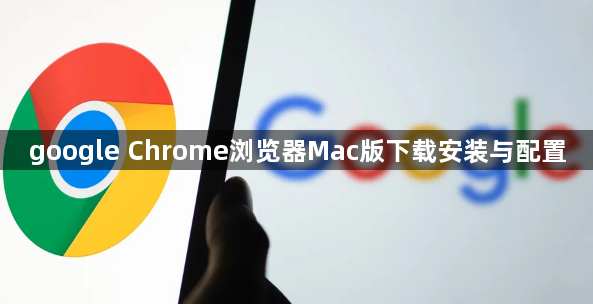 google Chrome浏览器Mac版下载安装与配置1