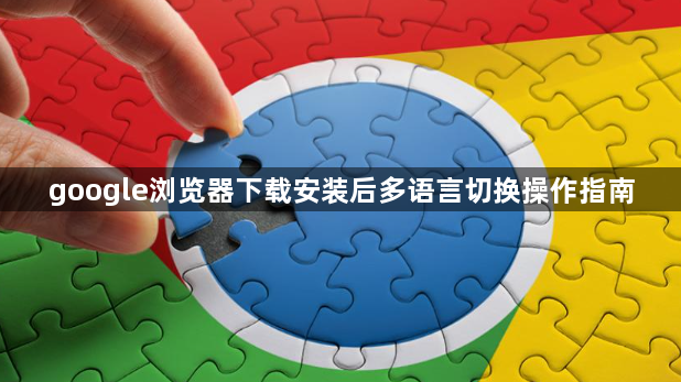 google浏览器下载安装后多语言切换操作指南1