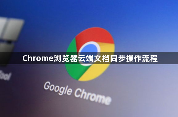 Chrome浏览器云端文档同步操作流程1