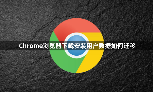 Chrome浏览器下载安装用户数据如何迁移1
