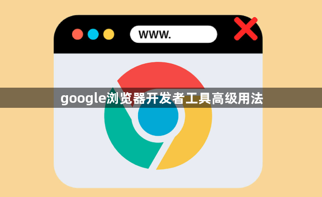 google浏览器开发者工具高级用法1