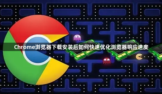 Chrome浏览器下载安装后如何快速优化浏览器响应速度1