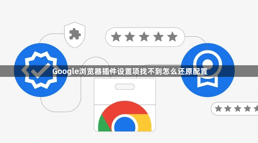 Google浏览器插件设置项找不到怎么还原配置1