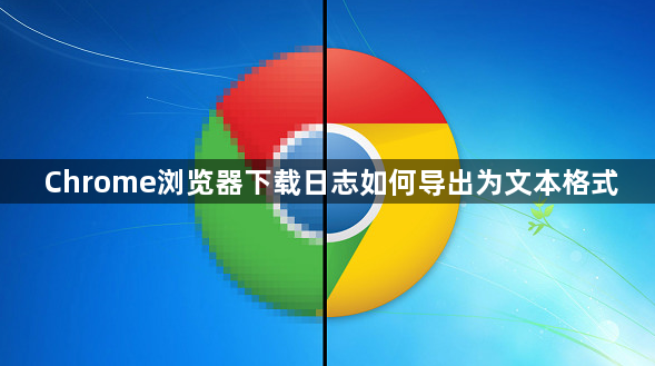 Chrome浏览器下载日志如何导出为文本格式1