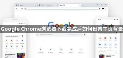 Google Chrome浏览器下载完成后如何设置主页背景1