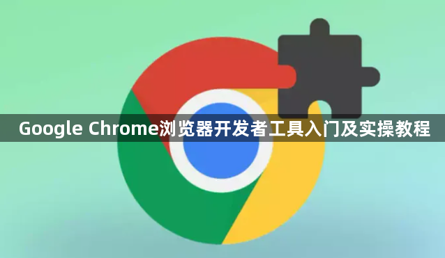Google Chrome浏览器开发者工具入门及实操教程1