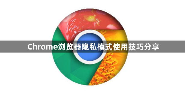 Chrome浏览器隐私模式使用技巧分享1
