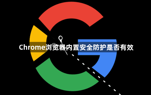 Chrome浏览器内置安全防护是否有效1