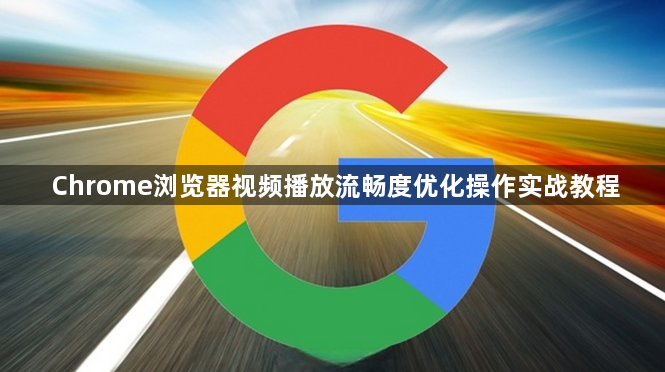 Chrome浏览器视频播放流畅度优化操作实战教程1
