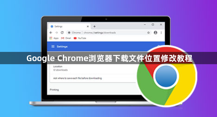 Google Chrome浏览器下载文件位置修改教程1