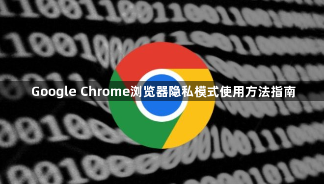 Google Chrome浏览器隐私模式使用方法指南1