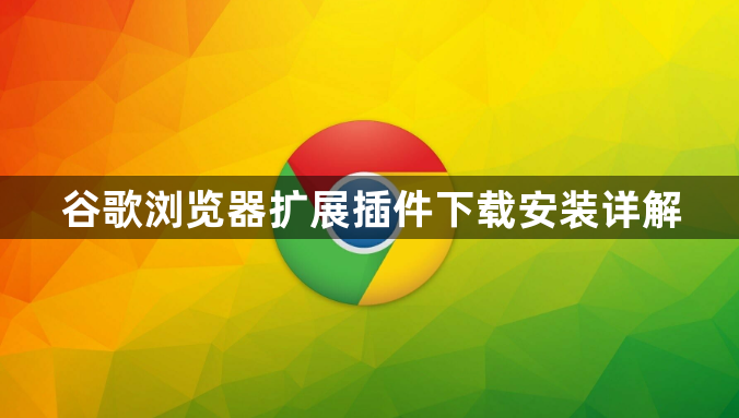 谷歌浏览器扩展插件下载安装详解1