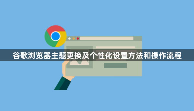 谷歌浏览器主题更换及个性化设置方法和操作流程1