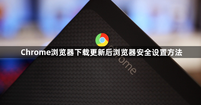 Chrome浏览器下载更新后浏览器安全设置方法1