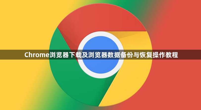 Chrome浏览器下载及浏览器数据备份与恢复操作教程1