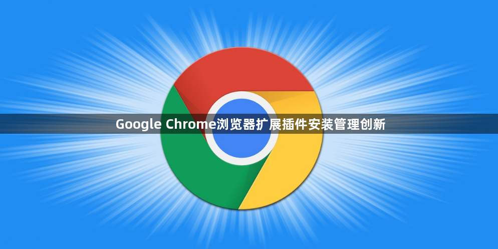 Google Chrome浏览器扩展插件安装管理创新1