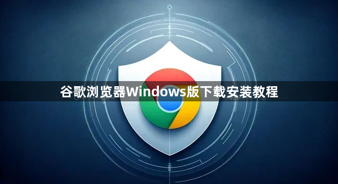 谷歌浏览器Windows版下载安装教程1