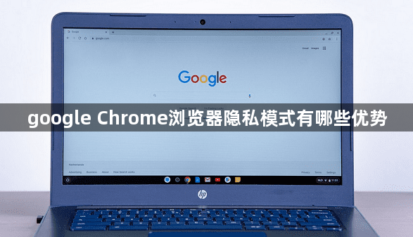 google Chrome浏览器隐私模式有哪些优势1
