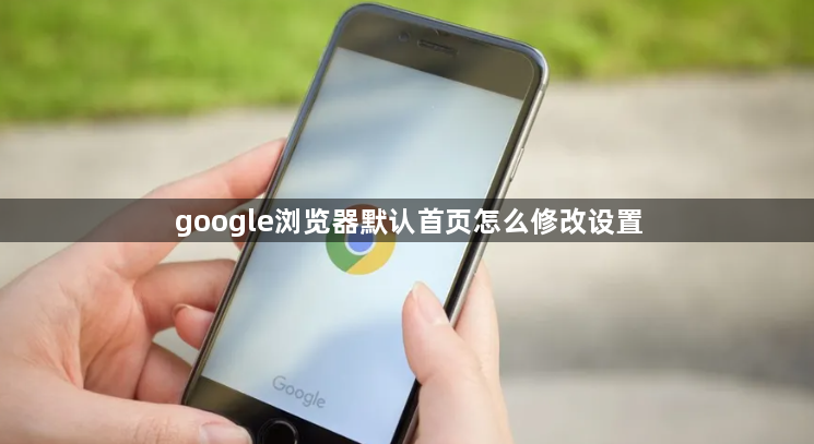 google浏览器默认首页怎么修改设置1
