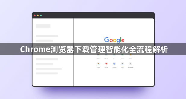 Chrome浏览器下载管理智能化全流程解析1