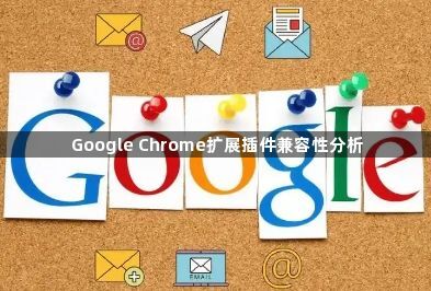 Google Chrome扩展插件兼容性分析1